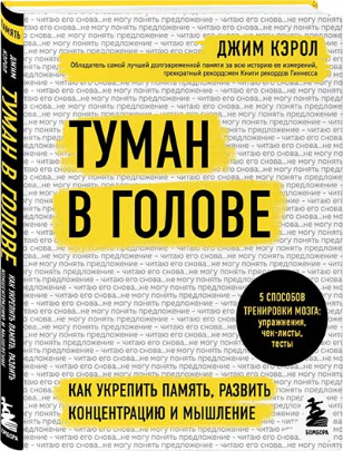 [Джим Кэрол] Туман в голове. Как укрепить память, _0.png